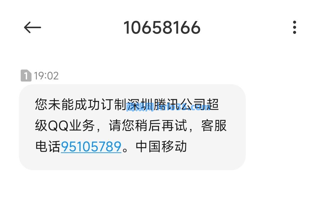 短信不能再开QQ会员了，运营商短信开通腾讯相关业务功能下线。